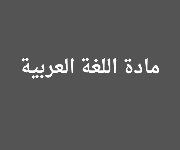 مادة اللغة العربية