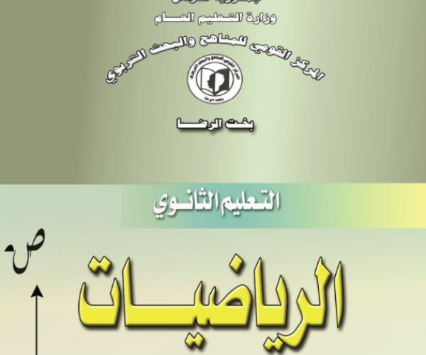 مادة الرياضيات