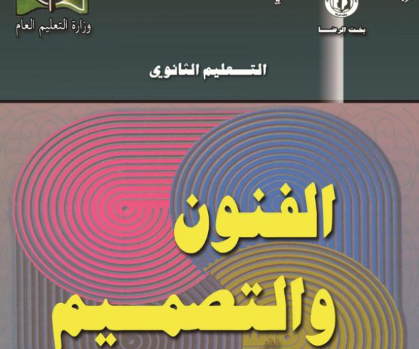 مادة الفنون والتصميم