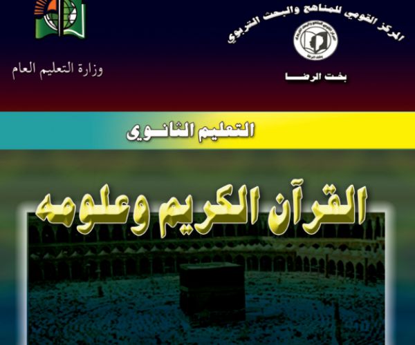مادة القران الكريم وعلومة