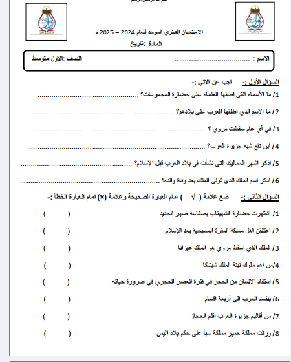 امتحان الفترة مادة التاريخ الاول المتوسط السودان
