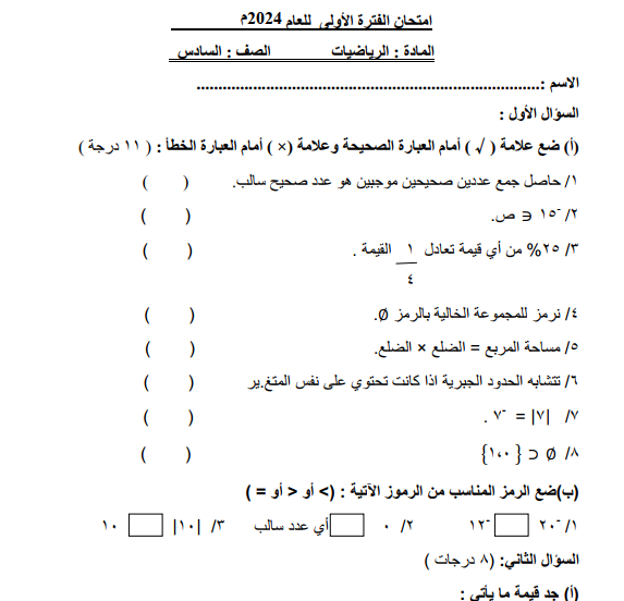 امتحان الرياضيات الصف السادس منهج السودان