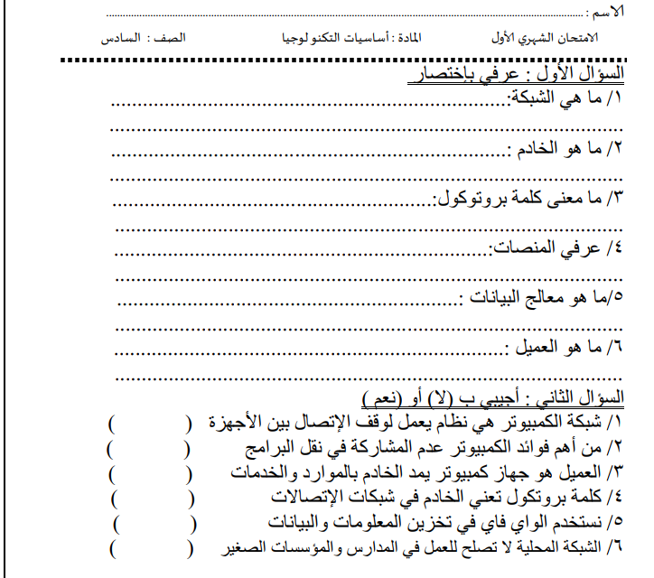 امتحان تكنولوجيا المعلومات والاتصالات الصف السادس السوداني