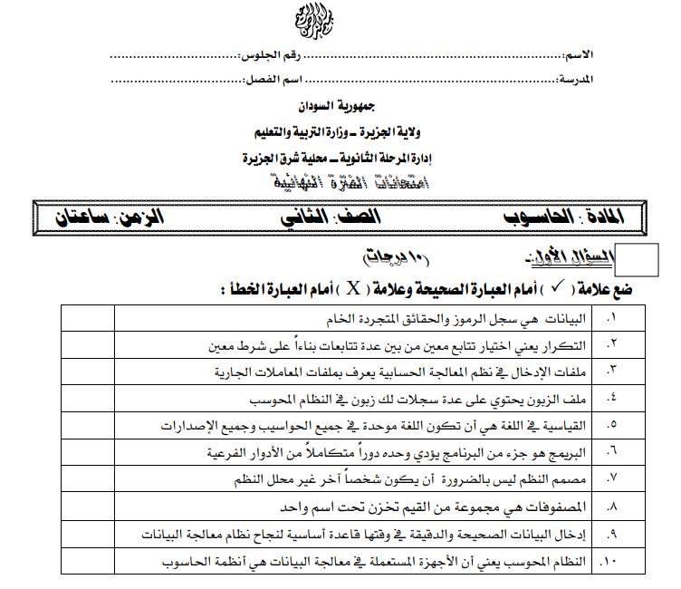 امتحان الحاسوب الصف الثاني الثانوي السودان