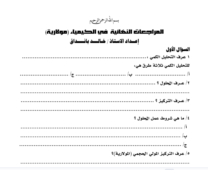 مراجعة نهائية كيمياء الصف الثالث الثانوي السودان pdf