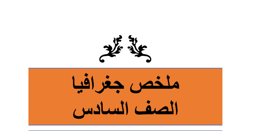 ملخص الجغرافيا الصف السادس اساس منهج السودان الجديد pdf