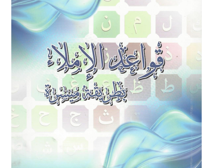 مذكرة قواعد الاملاء السادس اساس السودان الجديد pdf