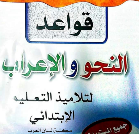 مذكرة قواعد النحو والاعراب السادس اساس منهج السودان pdf