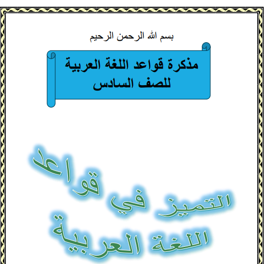 مذكرة اللغة العربية الصف السادس السودان الجديد pdf