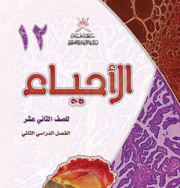 كتاب الاحياء الصف الثاني عشر الفصل الثاني عمان 2026 pdf