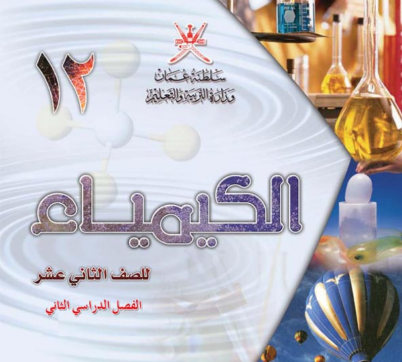 كتاب الكيمياء الصف الثاني عشر الفصل الثاني عمان pdf 2026