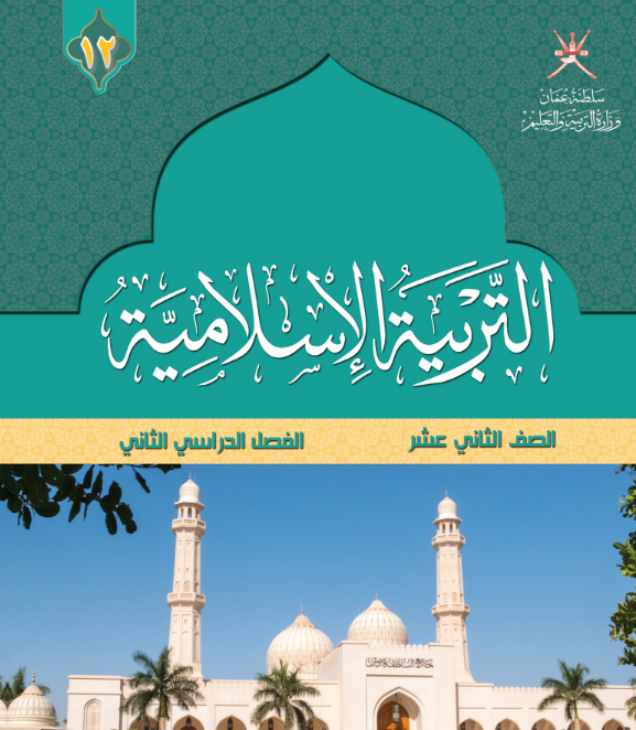 كتاب التربية الاسلامية الصف الثاني عشر الفصل الثاني عمان pdf 2026