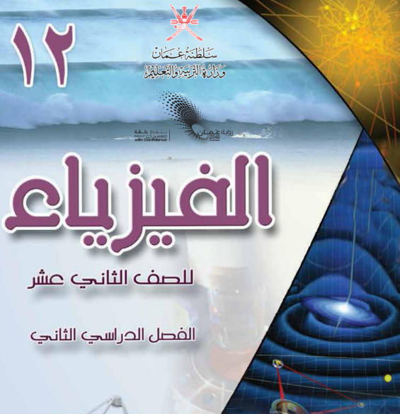 كتاب الفيزياء الصف الثاني عشر الفصل الثاني عمان pdf 2026