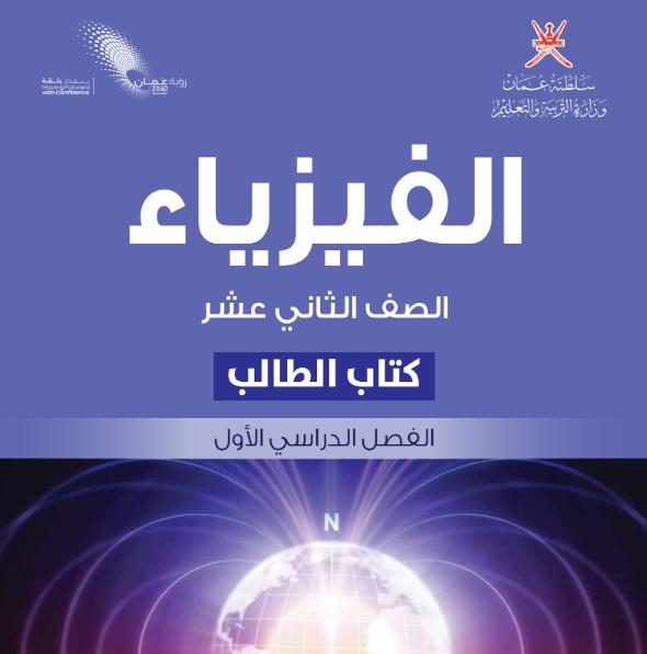 كتاب الفيزياء الصف الثاني عشر الفصل الاول منهج عمان pdf 2026