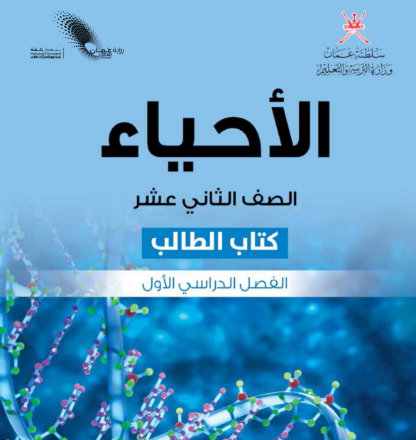 كتاب الاحياء الصف الثاني عشر الفصل الاول منهاج عمان pdf 2026