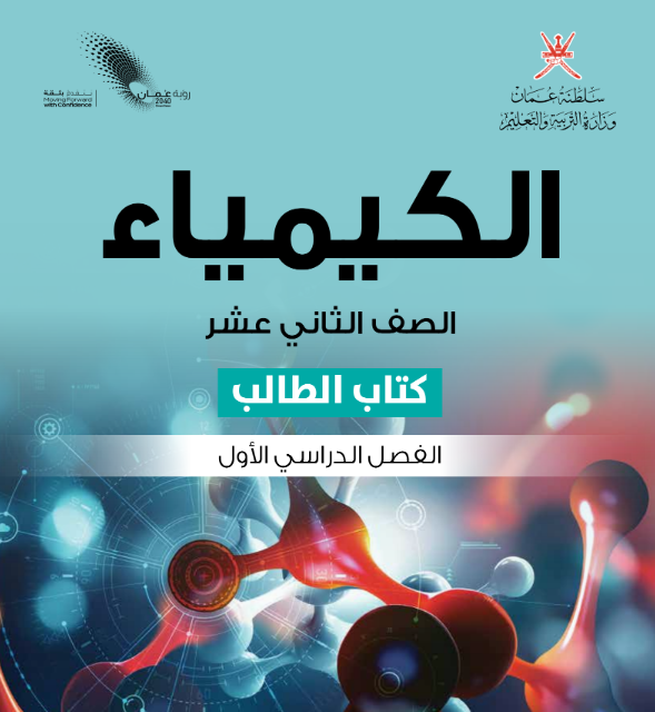 كتاب الكيمياء الصف الثاني عشر الفصل الاول منهاج عمان pdf 2026