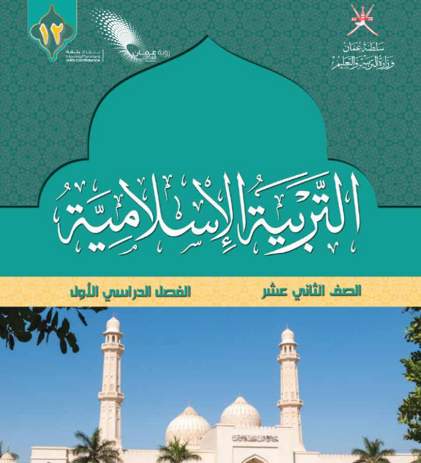 كتاب التربية الاسلامية الصف الثاني عشر الفصل الاول منهاج عمان pdf 2026