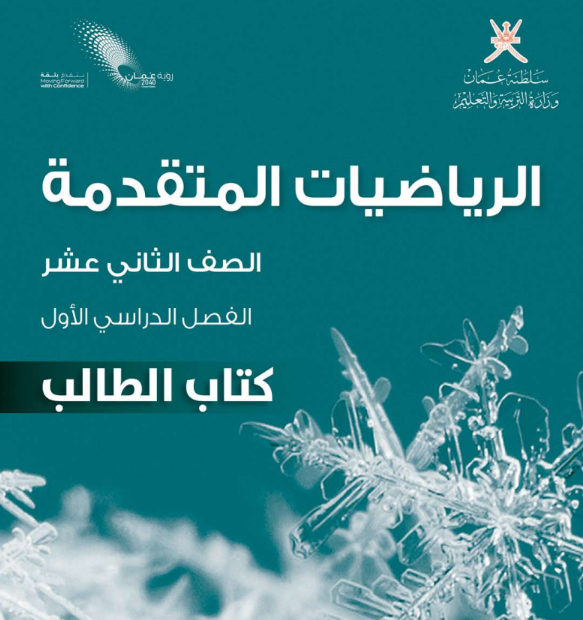 كتاب الرياضيات المتقدمة الصف الثاني عشر الفصل الاول منهاج عمان pdf 2026