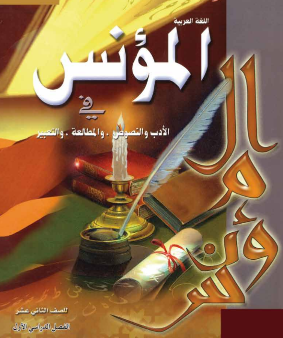 كتاب اللغة العربية المؤنس الثاني عشر الفصل الاول منهاج عمان pdf 2026