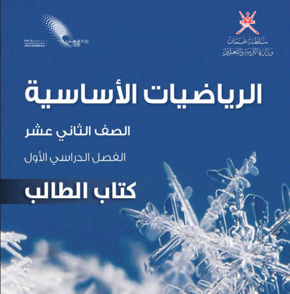 كتاب الرياضيات الاساسية الثاني عشر الفصل الاول عمان pdf 2026