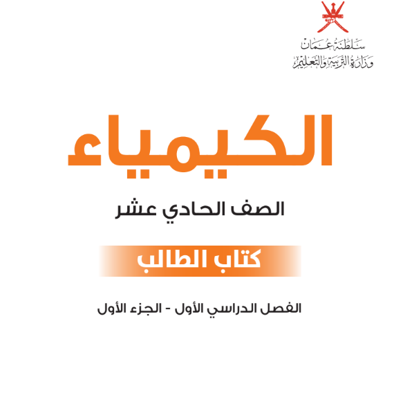 كتاب الكيمياء الصف الحادي عشر الفصل الاول عمان pdf 2026