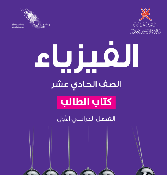 كتاب الفيزياء الصف الحادي عشر الفصل الاول عمان pdf 2026