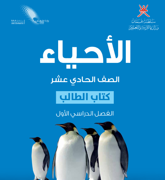 كتاب الاحياء الحادي عشر الفصل الاول سلطنة عمان pdf 2026