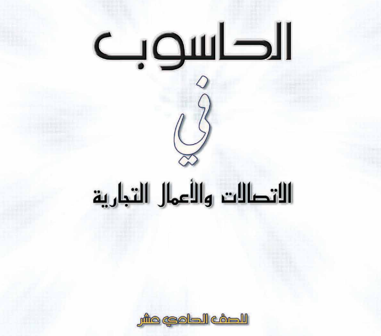 كتاب الحاسوب في الاتصالات الحادي عشر الفصل الاول عمان 2026 pdf