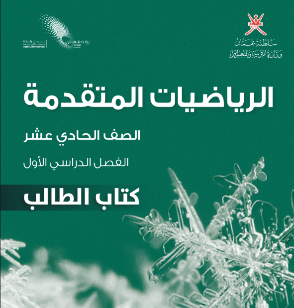 كتاب الرياضيات المتقدمة الحادي عشر الفصل الاول عمان pdf 2026