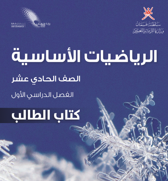 كتاب الرياضيات الاساسية الحادي عشر الفصل الاول عمان pdf 2026