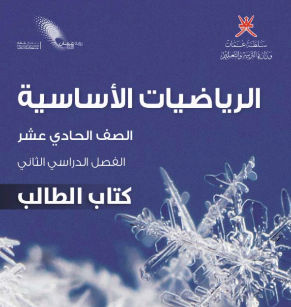 كتاب الرياضيات الأساسية الحادي عشر الفصل الثاني عمان 2026