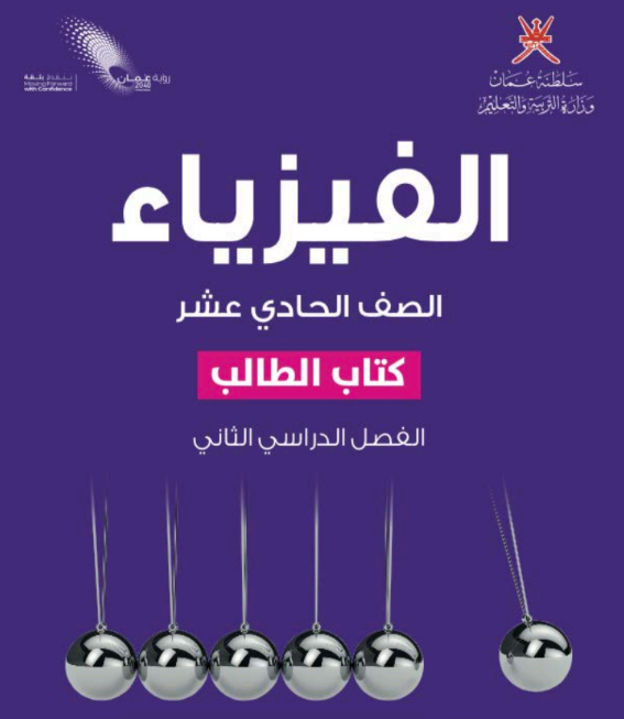 كتاب الفيزياء الحادي عشر الفصل الثاني عمان pdf 2026