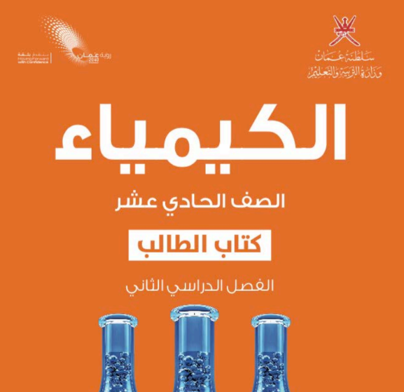 كتاب الكيمياء الحادي عشر الفصل الثاني عمان pdf 2026