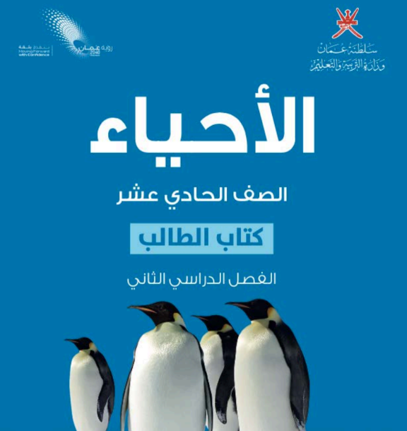 كتاب الاحياء الحادي عشر الفصل الثاني عمان pdf 2026