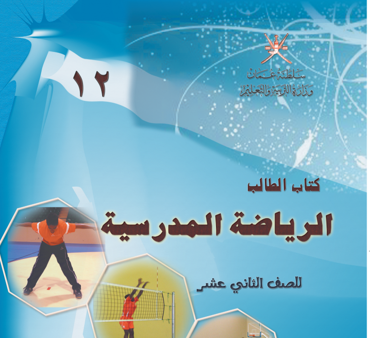 كتاب الرياضة المدرسية الثاني عشر سلطنة عمان pdf 2026