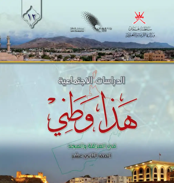 كتاب هذا وطني الثاني عشر سلطنة عمان pdf 2026