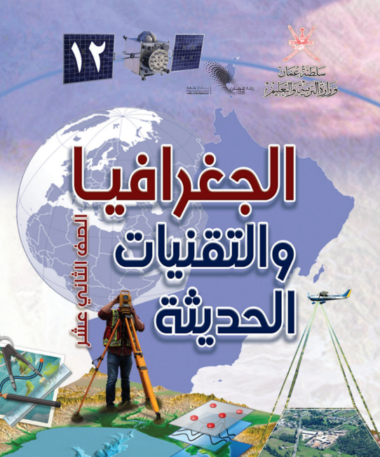 كتاب الجغرافيا والتقنيات الحديثة الثاني عشر سلطنة عمان pdf 2026