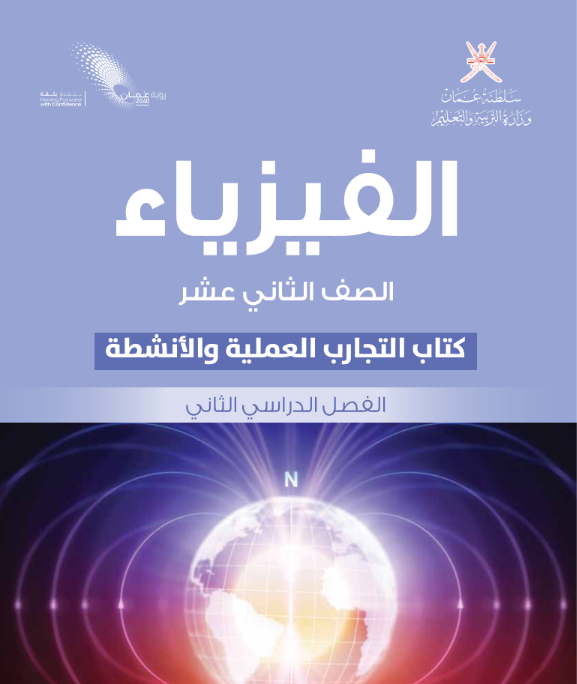 كتاب الفيزياء  (التجارب العلمية والأنشطة) الثاني عشر الفصل الثاني عمان 2026