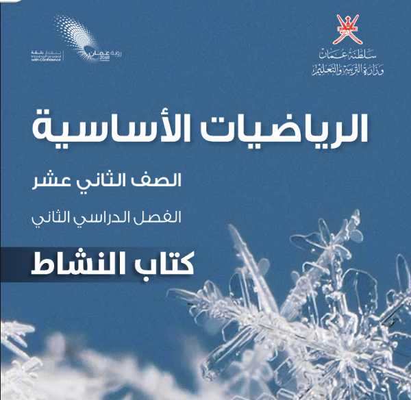 كتاب الرياضيات الاساسية الثاني عشر الفصل الثاني عمان pdf 2026