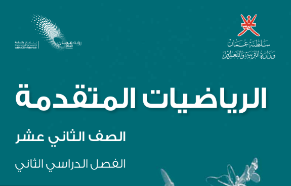 كتاب الرياضيات المتقدمة الثاني عشر الفصل الثاني عمان pdf 2026