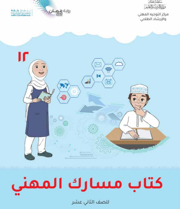 كتاب مسارك المهني الثاني عشر سلطنة عمان pdf 2026