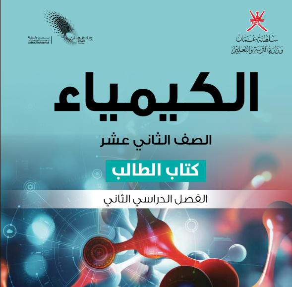 كتاب الكيمياء الصف الثاني عشر الفصل الثاني عمان pdf 2026