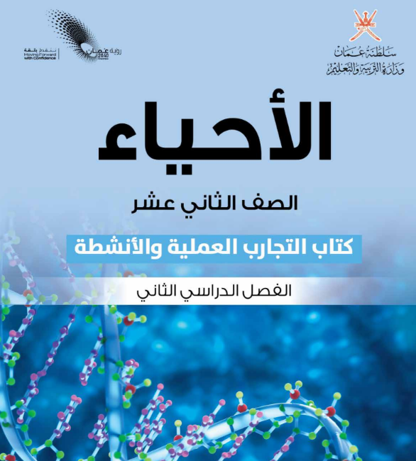 كتاب الاحياء (التجارب العلمية والانشطة) الثاني عشر الفصل الثاني عمان 2026
