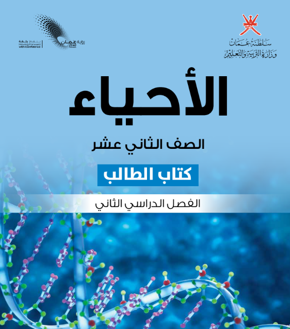 كتاب الاحياء الصف الثاني عشر الفصل الثاني عمان 2026 pdf