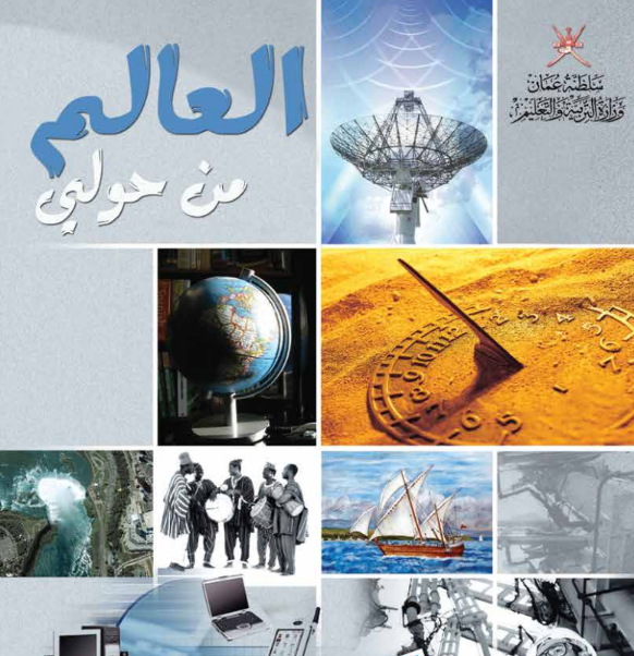 كتاب العالم من حولي الثاني عشر منهاج عمان 2026 pdf