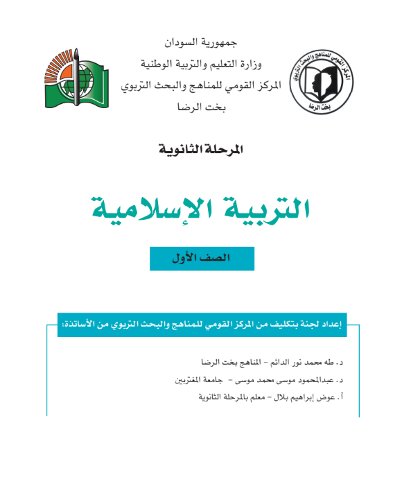 كتاب التربية الاسلامية (الخاصة) الصف الاول الثانوي السودان 2026