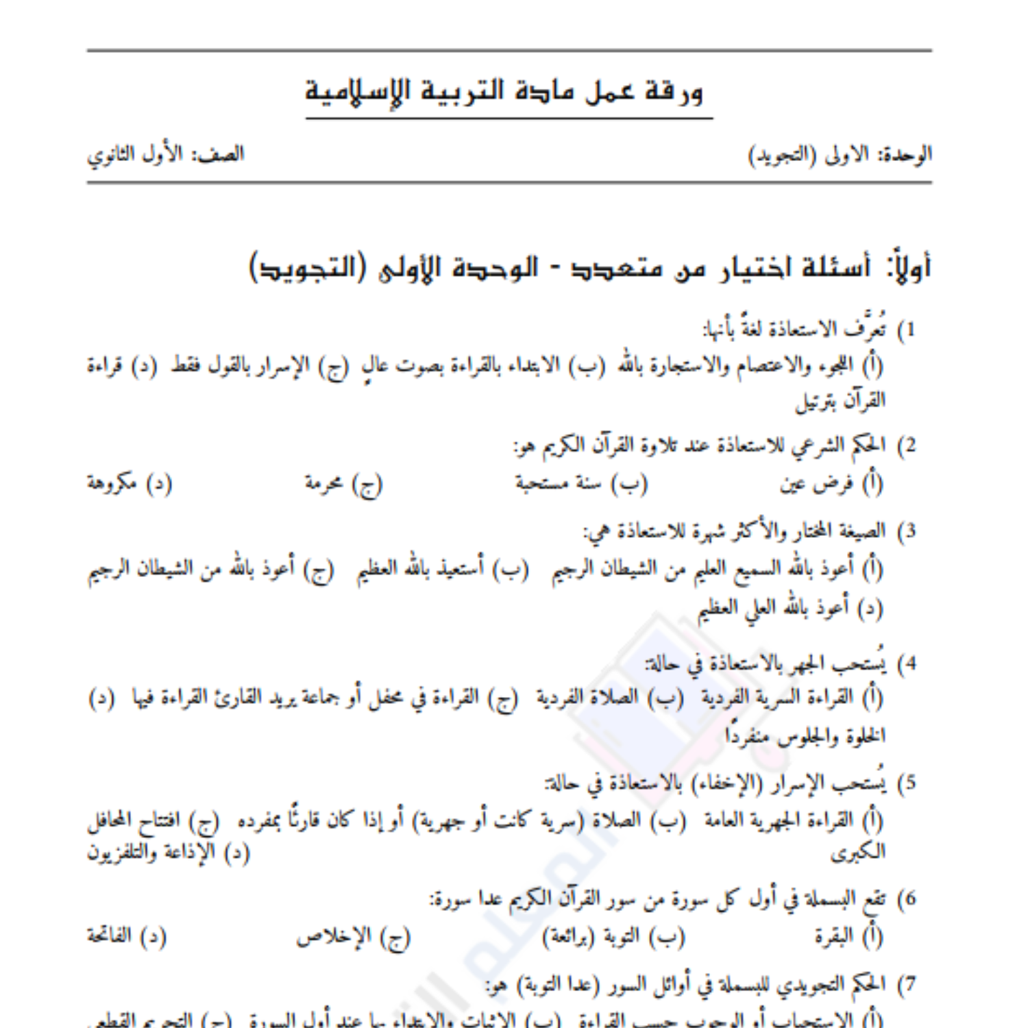 اوراق عمل التربية الاسلامية اول ثانوي السودان 2027 مع الحل