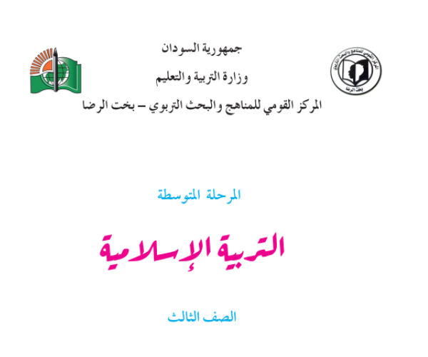 مادة التربية الاسلامية