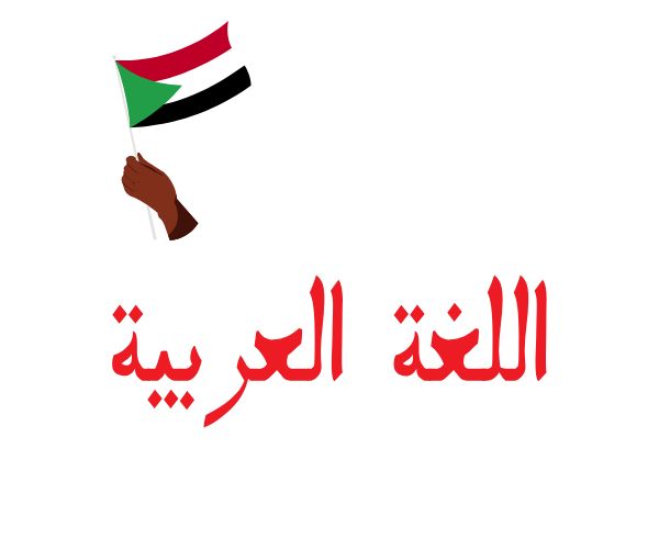 مادة اللغة العربية