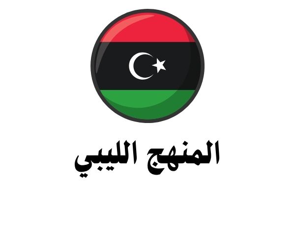 المنهج الليبي